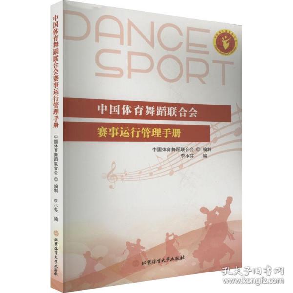 中国体育舞蹈联合会赛事运行管理手册 体育 作者 新华正版