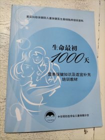 生命最初1000天营养保健知识及适宜补充培训教材