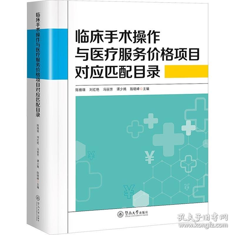 临床手术操作与医疗服务价格项目对应匹配目录