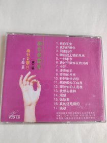 新家庭曲库 第二辑 流行金曲（2）VCD 光盘 已试听