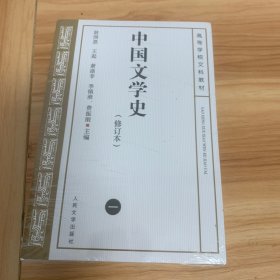 中国文学史（修订本）