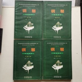 四川省社会艺术水平音乐考级（新版）：钢琴考级曲目（乐曲、复调曲、大型乐曲、练习曲）全套四册