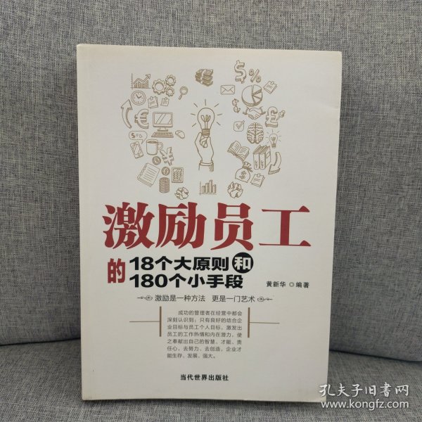 激励员工的18个大原则和180个小手段