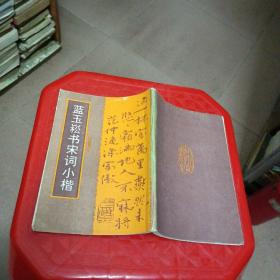 藍(lán)玉崧書宋詞小楷