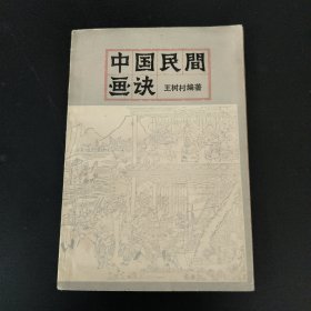 中国民间画诀