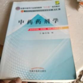 全国中医药行业高等教育“十二五”规划教材·全国高等中医药院校规划教材（第9版）：中药药剂学