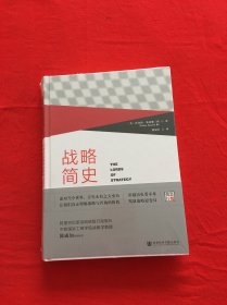 战略简史：引领企业竞争的思想进化论