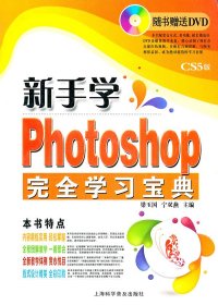 新手学Photoshop完全学习宝典