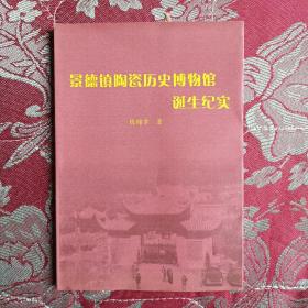 景德镇陶瓷历史博物馆诞生纪实〈作者陈锦章签赠）