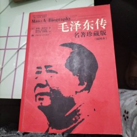 毛泽东传：名著珍藏版