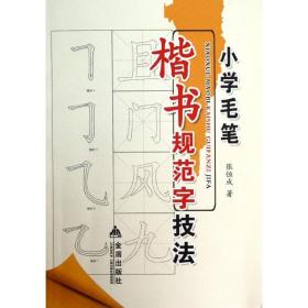 小学毛笔楷书规范字技法