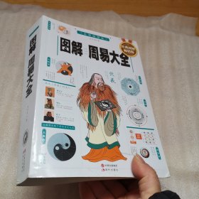 图解周易大全（全译插图版 经典图解畅销版）