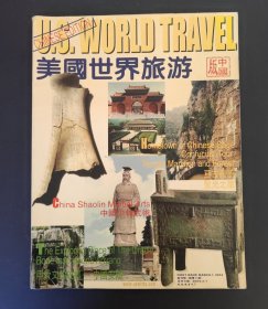 美国世界旅游中国版 创刊号