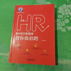 老HRD手把手教你做招聘：老HRD手把手系列丛书