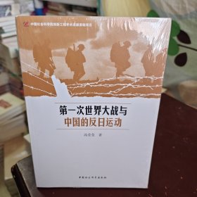 第一次世界大战与中国的反日运动