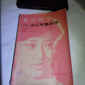 山口百惠自传