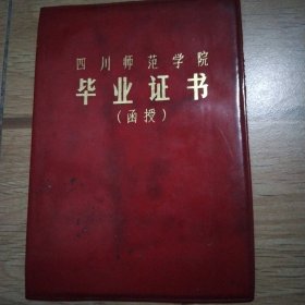 四川师范学院毕业证抒（函授）1984