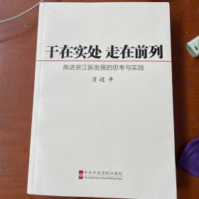 干在实处 走在前列：推进浙江新发展的思考与实践