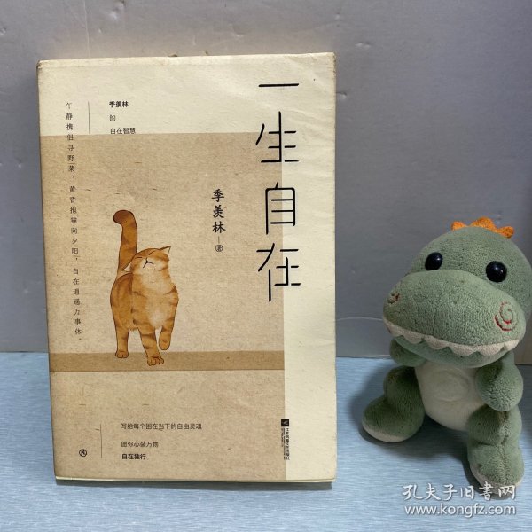 一生自在：季羡林的自在智慧（金庸、林青霞、白岩松、钱文忠、有书创始人雷文军诚意推荐）