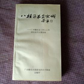 八桂子弟在京城-广西籍在京工作人士录及进京办事指南