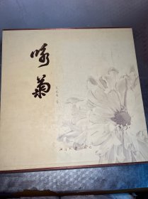 咏菊（作者签赠本）