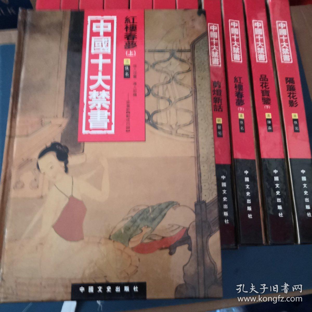 中国十大禁书：《剪燈新话》《醋葫芦》《品花宝鉴》《隔簾花影》《国色天香》《飞花艳想》《空空幻》《玉楼春》《红楼春梦》 《九尾龟》