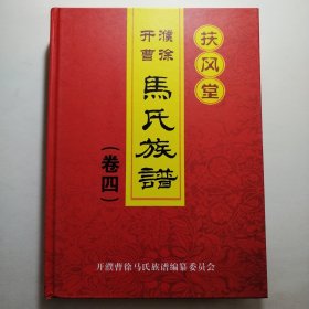 马氏族谱（卷四）