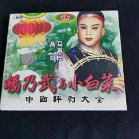 3
中国评剧大全 杨乃武与小白菜 VCD  盒装2碟全新