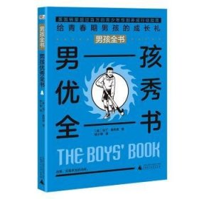 男孩全书-男孩优秀全书