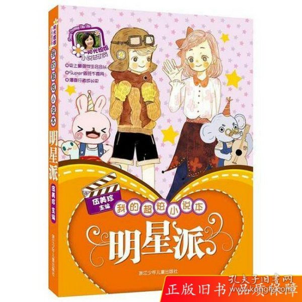 阳光姐姐小说总动员：我的超炫小说本 明星派