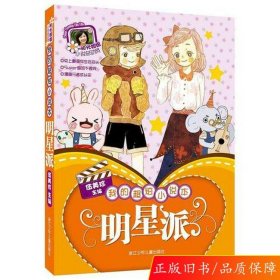 阳光姐姐小说总动员:我的超炫小说本 明星派