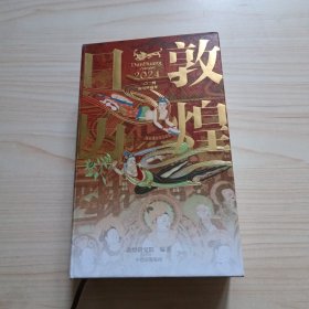 敦煌日历2024 敦煌研究院 编著【赠2张龙年送宝迎福卡】2024甲辰龙年 值得珍藏的国民日历 中信出版社