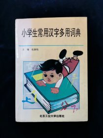【罕见。孔网最优价！】小学生常用汉字多用词典
