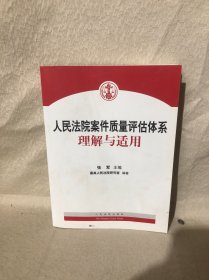 人民法院案件质量评估体系理解与适用