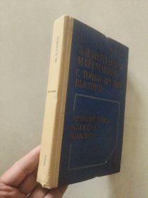 элементарная математика с точки зрения высшей ： арифметика алчебра анализ 俄语精装 数学专集《从更高的角度看初等数学：算法分析》