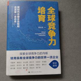 全球竞争力培育：新时代中国企业如何高质量“走出去”