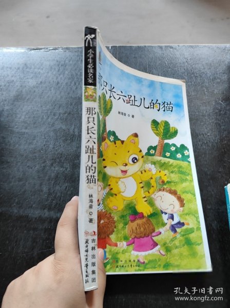 那只长六趾儿的猫长春：北方妇女儿童出版社