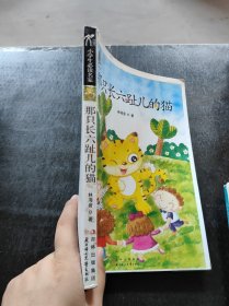 那只长六趾儿的猫长春:北方妇女儿童出版社