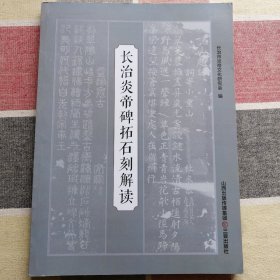 长治炎帝碑拓石刻解读