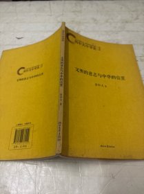 易中天中华史：文明的意志与中华的位置：总序