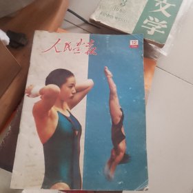 人民画报1988年12期