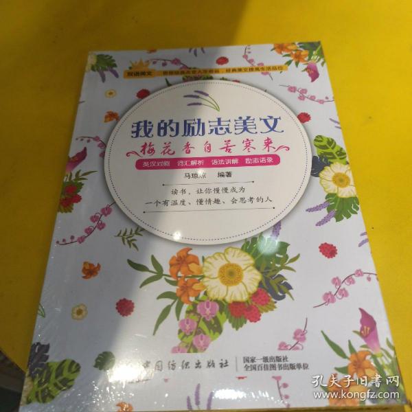 我的励志美文：梅花香自苦寒来