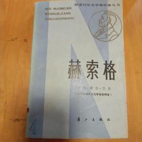 赫索格（诺奖文学作品   老版）