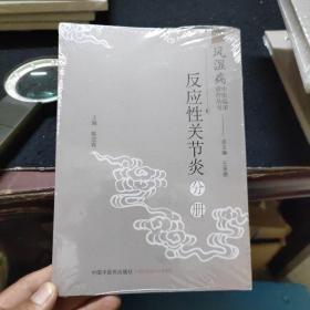 风湿病中医临床诊疗丛书：反应性关节炎分册