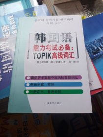 韩国语能力考试必备：TOPIK高级词汇