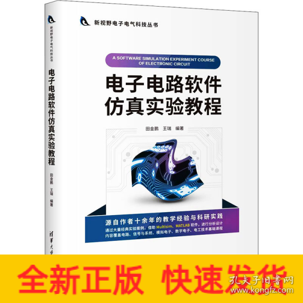 电子电路软件仿真实验教程/新视野电子电气科技丛书