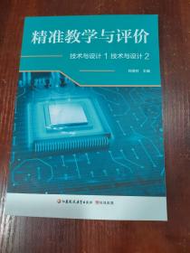 精准教学与评价  技术与设计1技术与设计2