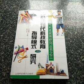 中小幼现代科技教育指导模式和研究