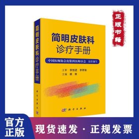 簡明皮膚科診療手冊 9787030622457