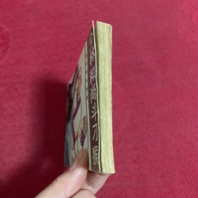 旅伴连环画库《少林和尚斗刁猴》